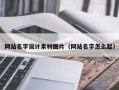 日喀则网站名字设计素材图片（网站名字怎么起）